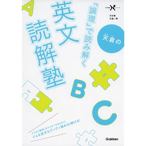 Amazon.co.jp: 天倉の「論理」で読み解く英文読解塾 (大学受験N